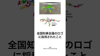 日本地図をバラバラにして都道府県を貼り付けて遊んでいたら全国知事会議のロゴに採用された [upl. by Otipaga]