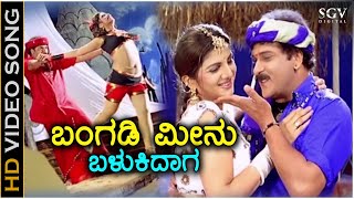 Bangadi Meenu Balukidaga  HD Video Song  Pandu Ranga Vittala  Ravichandran  Rambha [upl. by Ainevul203]