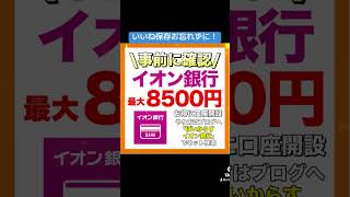 イオン銀行が最大8500円お得に口座開設キャンペーン ポイ活ポイントサイト [upl. by Giff]