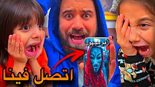 شخص مجهول اتصل علينا😱😳عشنا رعب حقيقي💀🤯 [upl. by Atarman686]