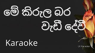 මේ කිරුල බර වැඩී දේවී Me Kirula Karaoke [upl. by Dhruv276]