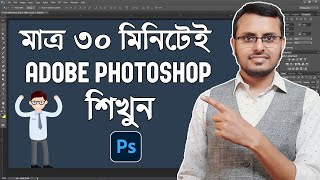 Adobe Photoshop in Just 30 minutes  Complete Photoshop Tutorial in Bangla [upl. by Asilrac]