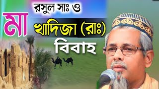 বিশ্ব নবীর সাথে মা খাদিজার বিবাহ┇মাওলানা আবুল কালাম আজাদ┇Abul Kalam Azad waz┇Abul Kalam Bengali waz [upl. by Nera]