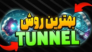 بهترین روش TUNNEL قسمت دومSIXTININELEARN [upl. by Byler]