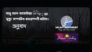 Abu AlAtahiyya  আবু আলআতাহিয়্যা রাহিমাহুল্লাহ এর মৃত্যু সম্পর্কিত হৃদয়স্পর্শী কবিতা [upl. by Alisen]