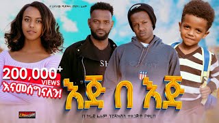 እጅ በእጅ ሙሉ ፊልም  Eje Beje  Full Lengeth Ethiopian Film 2024 Hamus Media [upl. by Yatnwahs549]