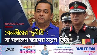 সাবেক ডিজি বেনজীরকে নিয়ে কথা বলেছেন র‍্যাবের নতুন ডিজি  bdnews24 [upl. by Avehs]