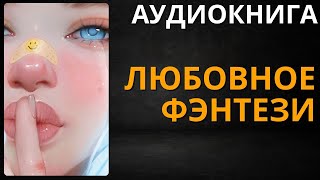 Любовное Фэнтези  Аудиокнига ABL [upl. by Caryn]