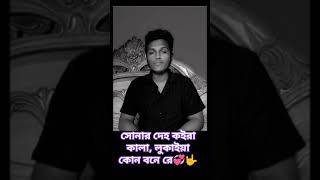 সোনার দেহ কইরা কালা লুকাইয়া কোন বনে রে।।Sonar deho koira kala lukaila Kon bone re🤟💞shortvideo [upl. by Joby]