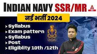 Indian Navy New Vacancy 2024  Indian Navy SSRMR Syllabus Exam Pattern Eligibility Details [upl. by Bartram41]