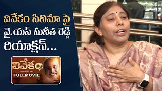 YS Sunitha Reddy Comments On Vivekam movie  YS Vivekananda Reddy Biopic [upl. by Tanny813]