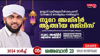 അത്ഭുതങ്ങൾ നിറഞ്ഞ അദ്കാറു സ്വബാഹ്  NOORE AJMER 1091  VALIYUDHEEN FAIZY VAZHAKKAD  05  03  2024 [upl. by Morty]