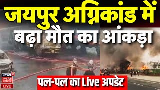 Jaipur Fire News Live Update  जयपुर अग्निकांड में बढ़ा मौत का आंकड़ा Rajasthan Live News Fire News [upl. by Rolanda]