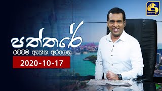 PATHTHARE ll පත්තරේ ll 20201017 [upl. by Brigid23]