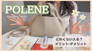 POLENE本音レビュー👜どれくらい入る？愛用バッグと中身紹介！メリット・デメリットも！ヌメロヌフpoleneNuméroNeufwhatsinmybag [upl. by Tyson]