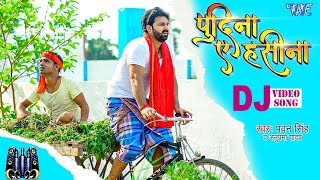 ले लो पुदीना  आ गया Pawan Singh का DJ पर तहलका मचाने  Remix Video  Pudina Ae Haseena  Ft Maahi [upl. by Bruckner]