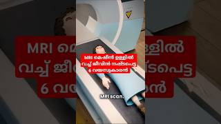 MRI മെഷീൻ ഉള്ളിൽ വച്ച് ജീവൻ നഷ്ട്ടപെട്ട 6 വയസുകാരൻ 🙏 arivu4you information malayalam [upl. by Kenimod]