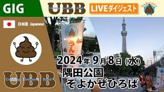 うんちバリバリ ライブダイジェスト 2024年9月11日 隅田公園そよかぜひろば [upl. by Eneloc666]