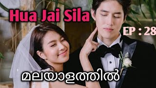 Hua jai Sila  Episode 28  Malayalam explanation [upl. by Nyletac]