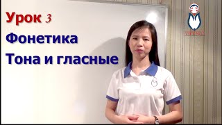 Việt Nga Урок 3  Фонетика – Тона и гласные  Вьетнамский Язык Плюс [upl. by Assyral]