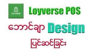 Loyverse POS တွင် Employee နှင့် POS နေရာအား စာသားပြင်ဆင်ခြင်း [upl. by Bessy984]