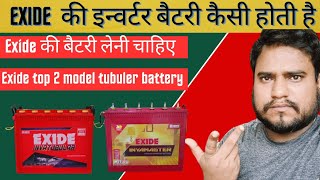 Exide inverter battery 2024  Exide कि इन्वर्टर बैटरी कैसी होती है Exide इन्वर्टर बैटरी लेनी चाहिए [upl. by Aleciram]