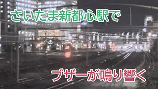 【さいたま新都心ライブカメラ】さいたま新都心駅で一体何が 非常ボタンが押されてブザーが鳴り響く（20211110） [upl. by Arihs136]