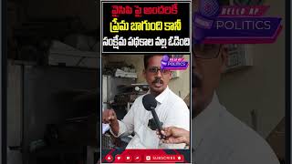 సంక్షేమ పథకాల వల్ల ఓడిపోయాడుHelloAp shorts trending viral trend viralvideo [upl. by Winne]