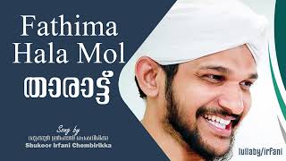 Hala Fathima Mol Tharatt Song  Shukoor Irfani [upl. by Jovia]