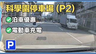 【停車場系列】｜ 科學園P2 停車場｜【Car Park】｜ Sicence Park P2 Car Park [upl. by Moersch]