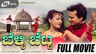 Belli Betta  ಬೆಳ್ಳಿ ಬೆಟ್ಟ  Kannada Full Movie  Sunil Rao  Manya  Shivamani  Jayanthi [upl. by Silvers958]