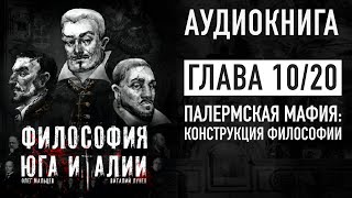 Философия юга Италии  аудиокнига  Глава 1020  Палермская мафия конструкция философии [upl. by Rox]