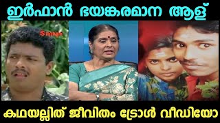 ഒരു റൈഡിനു പോവാനും പാടില്ലേ  Kathayallithu Jeevitham Troll Video [upl. by Worra]