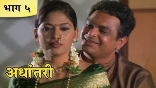 Adhantari  Part 510  Classic Marathi Movie  Sandeep Kulkarni Madhura Velankar Shweta Shinde [upl. by Akedijn171]