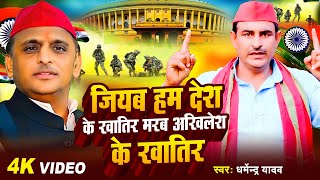 Video  जियब हम देश के खातिर मरब अखिलेश के खातिर  Dharmendra Yadav  Bhojpuri Samajwadi Song 2024 [upl. by Selinski]