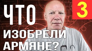 ЧТО ИЗОБРЕЛИ АРМЯНЕ  ЧАСТЬ 3 [upl. by Ahsar]