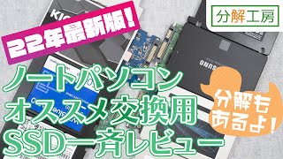 22年版ノートパソコンおすすめ交換用SSD一斉レビュー【分解工房】 [upl. by Mitzl]