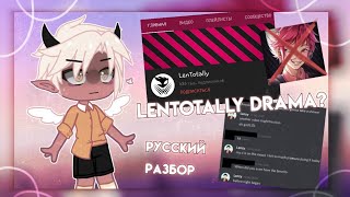 LENTOTALLY DRAMA  ОН СОВРАЩАЛ ДЕТЕЙ  РУССКИЙ РАЗБОР  Gacha club [upl. by Lutim]