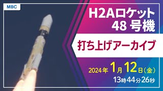 【ライブ配信】H2Aロケット48号機打ち上げ 種子島宇宙センター 13時44分26秒打ち上げ予定【鹿児島県】 [upl. by Neellok628]