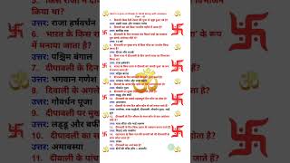 Diwali  दीवाली  Part 01  New Topic  GK Questions Quiz About Dilwali In Hindi  Crazed S [upl. by Anytsyrk873]