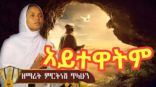 አይተዋትም  ዘማሪት ምርትነሽ ጥላሁን Liveመካኒሳ አቦ ቤተክርስቲያን አዲስ አበባ [upl. by Flori793]