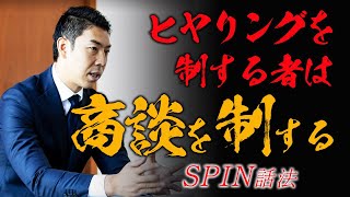 これだけでヒヤリングの達人！SPIN話法 [upl. by Nnaear774]