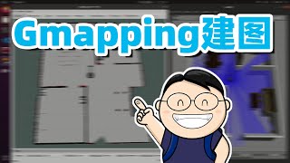 47 如何使用Gmapping进行SLAM建图 [upl. by Charry]