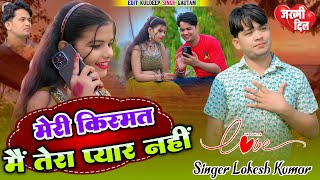 मेरी किस्मत मैं तेरा प्यार नहीं  Meri Kismat Main Tera Pyar Nahi  Lokesh Kumar  Love Song [upl. by Brandon]