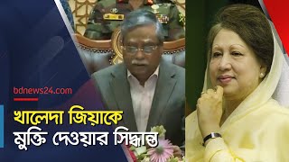 খালেদা জিয়া ‘মুক্তি’ পাচ্ছেন বললেন রাষ্ট্রপতি  bdnews24 [upl. by Bang]