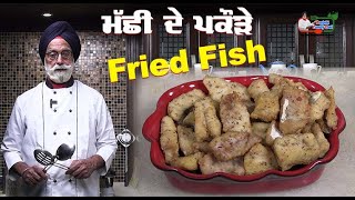 ਮੱਛੀ ਦੇ ਪਕੌੜੇ  Fried Fish  Fish Pakora [upl. by Graner]