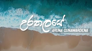 Urathalaye  Aruna Gunawardana  Asha Abeysekara  Official Lyrics video [upl. by Silda]