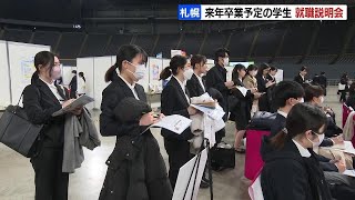 札幌ドームで就職説明会「マイナビ就職EXPO」 来年春卒業の学生たちの就職活動が本格スタート 今年も売り手市場続く予想 [upl. by Quincy]