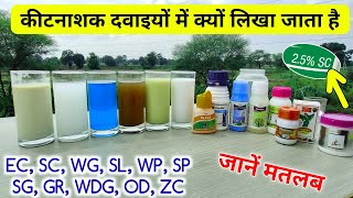 कीटनाशक फॉर्मूलेशन  Insecticide formula  technical  समझे महत्व  EC SC SP WG WDG GR WP [upl. by Lemhaj]