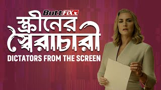 স্ক্রীনের স্বৈরাচারী  Dictators From The Screen [upl. by Anirpas]